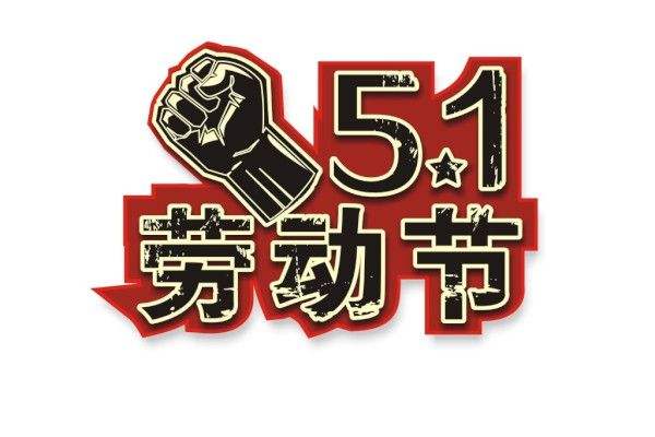内蒙古91视频APP污软件板生产厂家祝大家五一快乐